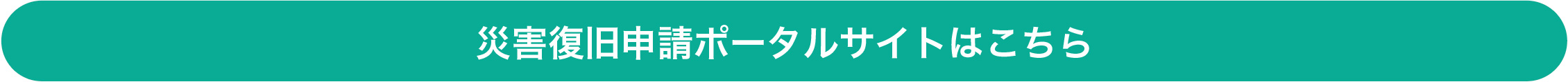 災害復旧申請ポータルサイトはこちら