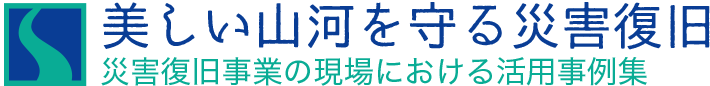 美しい山河を守る災害復旧