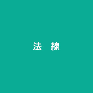 法線