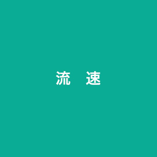 流速