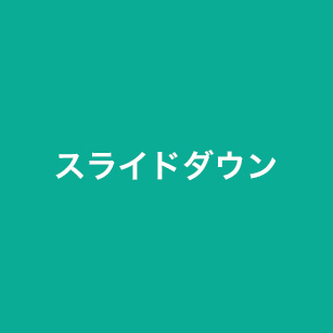 スライドダウン