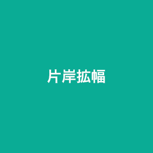 片岸拡幅