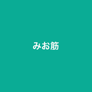みお筋
