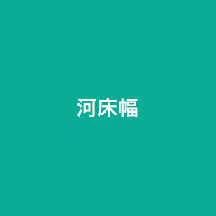 河床幅