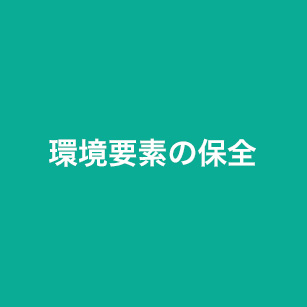 環境要素の保全