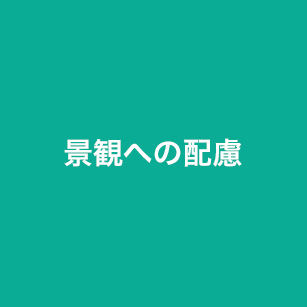 景観への配慮