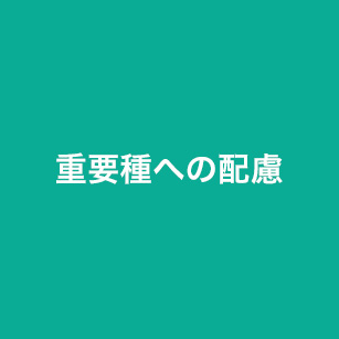 重要種への配慮