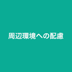 周辺運環境への配慮
