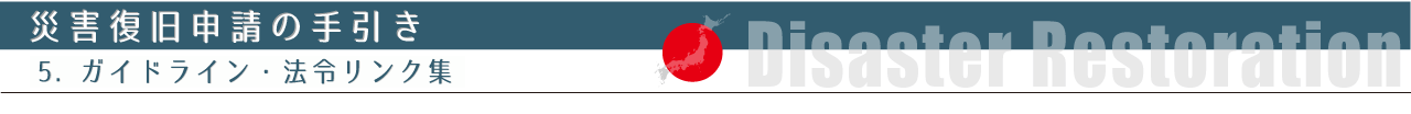 災害復旧申請の手引き　5.ガイドライン・法令リンク集