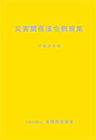 災害関係法令規集　平成29年度版