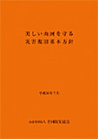 美しい山河を守る災害復旧基本方針　平成30年7月改定版