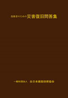 技術者のための災害復旧問答集