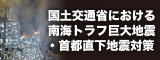 国土交通省における南海トラフ巨大地震・首都直下地震対策