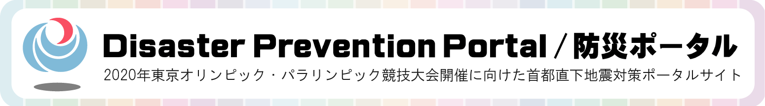 防災ポータル ～2020年東京オリンピック・パラリンピック競技大会開催に向けた首都直下地震対策ポータルサイト～