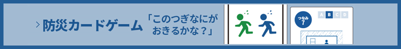 防災カードゲーム「このつぎになにがおこるかな？」