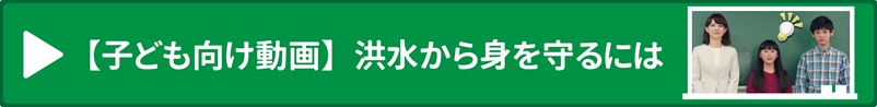 「子ども向け動画」洪水から身を守るには