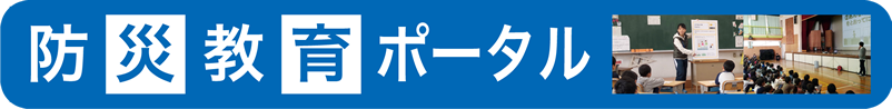 防災教育ポータル