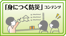 「身につく防災」コンテンツ