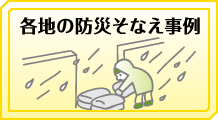 各地の防災そなえ事例