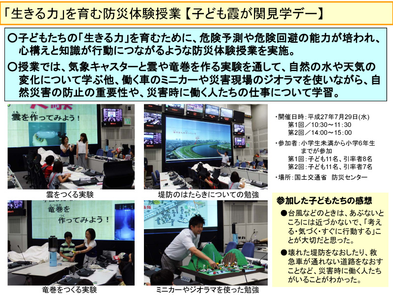 「生きる力」を育む防災体験授業 【子ども霞が関見学デー】