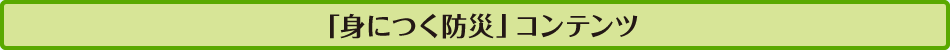 「身につく防災」コンテンツ