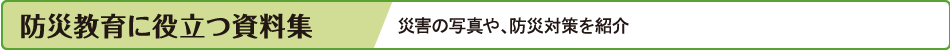 防災教育に役立つ資料集　災害に脆弱な日本の国土や災害との歴史、防ぐための取り組みを紹介。