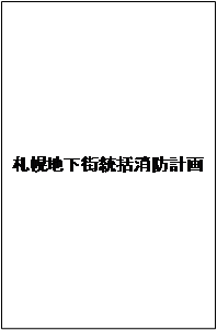 札幌地下街統括消防計画 表紙