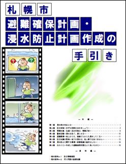 札幌市避難確保・浸水防止計画作成の手引き_表紙