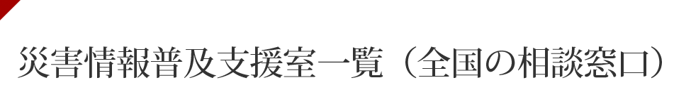 災害情報普及支援室一覧