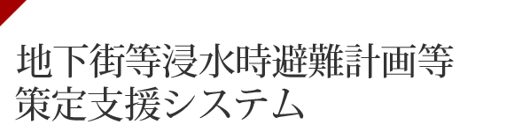 国土交通省 水災害に関する防災・減災対策本部　自衛水防（企業防災）