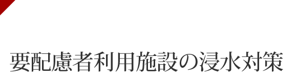 国土交通省 水災害に関する防災・減災対策本部　自衛水防（企業防災）