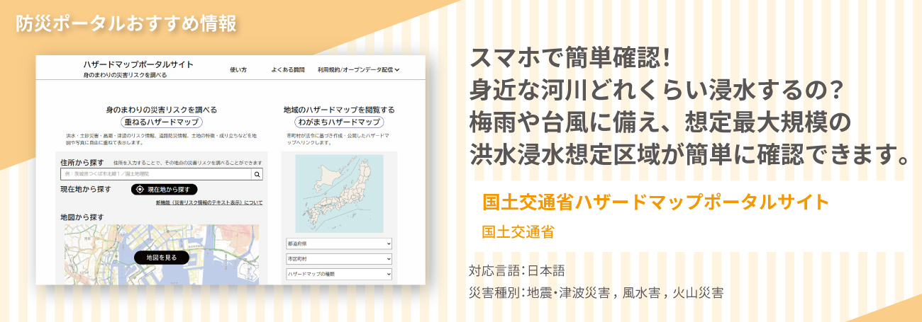 おすすめ情報1,　「国土交通省ハザードマップポータルサイト」では、全国の市町村のハザードマップや災害リスク情報を提供しています。