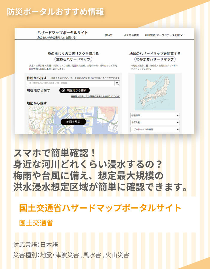 おすすめ情報1,　「国土交通省ハザードマップポータルサイト」では、全国の市町村のハザードマップや災害リスク情報を提供しています。