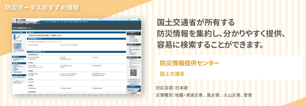 おすすめ情報2,　国土交通省「防災情報提供センター」では、国土交通省が所有する防災情報を集約し、分かりやすく提供しています。