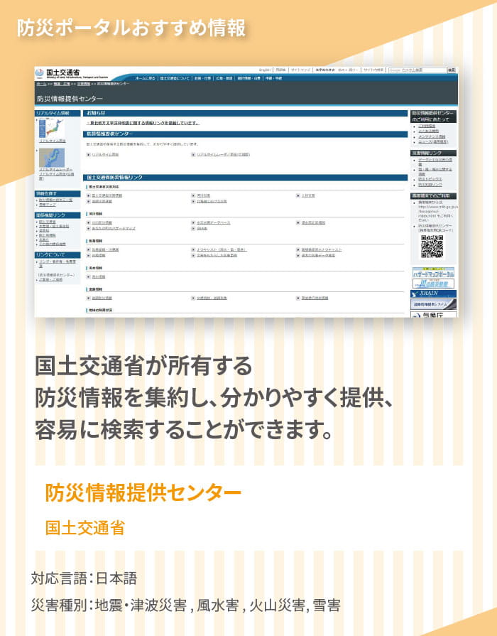 おすすめ情報2,　国土交通省「防災情報提供センター」では、国土交通省が所有する防災情報を集約し、分かりやすく提供しています。