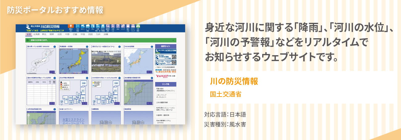 おすすめ情報3,　国土交通省「川の防災情報」では、気象・河川・土砂災害等の情報をいち画面でまとめて確認できます。