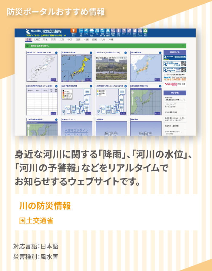 おすすめ情報3,　国土交通省「川の防災情報」では、気象・河川・土砂災害等の情報をいち画面でまとめて確認できます。