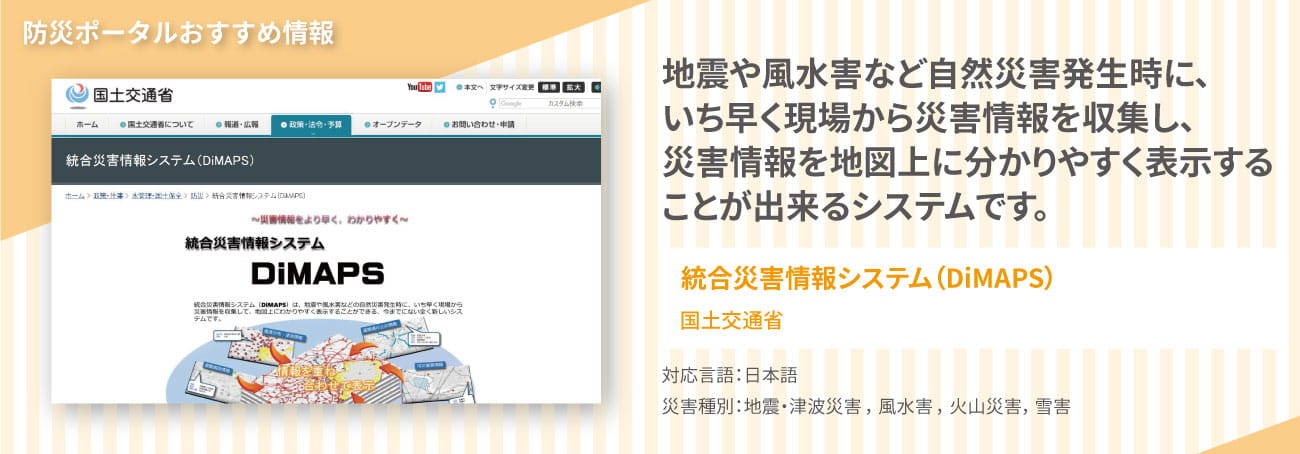 おすすめ情報4,　国土交通省の「総合災害情報システム　ディーマップス」では、自然災害発生時に、いち早く現場から災害情報を収集し、地図上に表示できます。