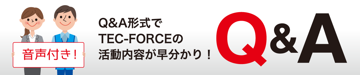 Q&A形式でTEC-FORCEの活動内容が早分かり！Q&A