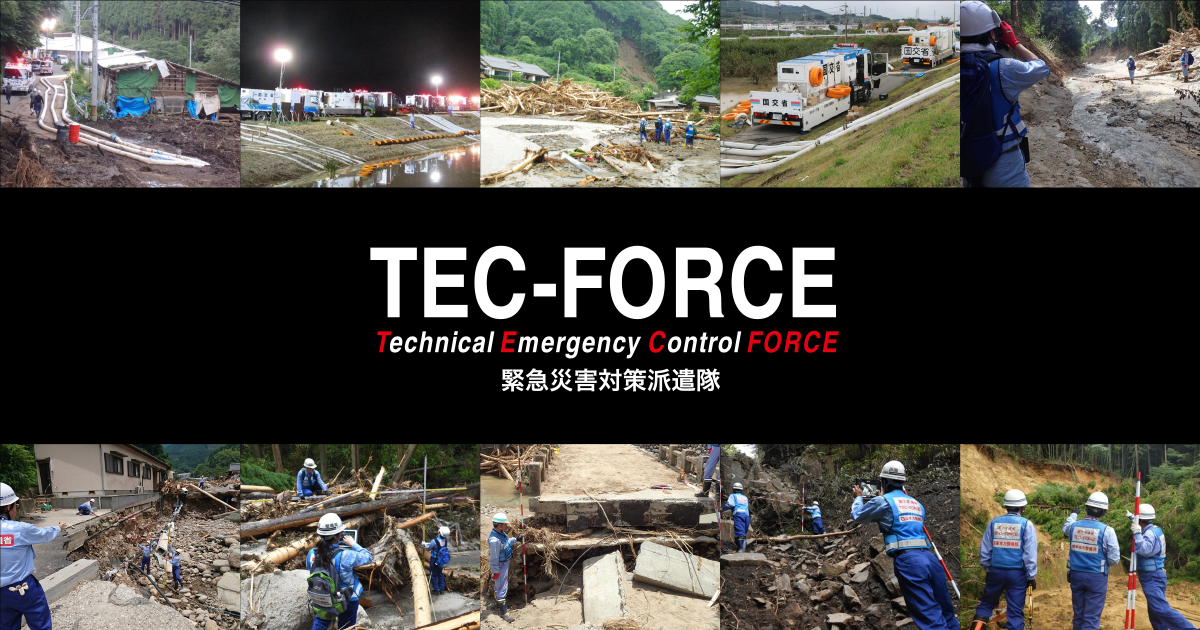 Q&A｜TEC-FORCE（緊急災害対策派遣隊）｜国土交通省水管理・国土