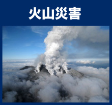 火山災害