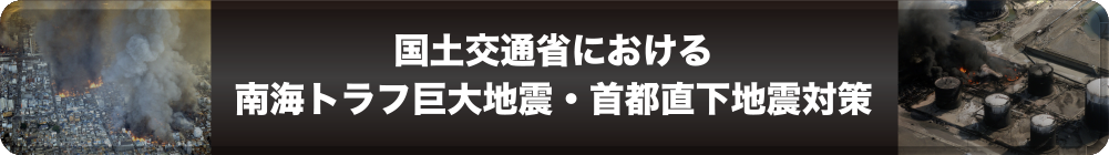 国土交通省における南海トラフ巨大地震・首都直下地震対策
