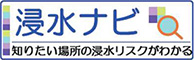 国土交通省地点別浸水シミュレーション検索システム（浸水ナビ）