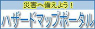 国土交通省ハザードマップポータルサイト