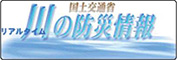 国土交通省【川の防災情報】