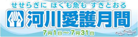 河川愛護月間