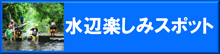 「水辺楽しみスポット」の情報募集