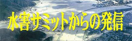 水害サミットからの発信