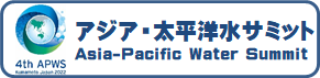 アジア・太平洋水サミット