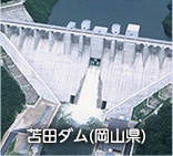 苫田ダム